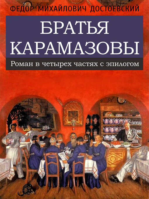 Title details for Братья Карамазовы by Фёдор Михайлович Достоевский - Wait list